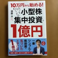 10万円から始める! 小型株集中投資で1億円
