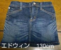 エドウィン デニムスカート 130cm