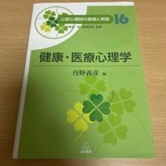 健康・医療心理学
