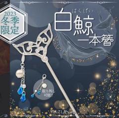 座市 かんざし屋wargo 2023年冬季限定 白鯨一本簪 かんざし屋wargo on X: 