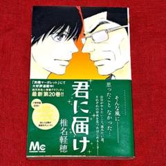 君に届け　全巻✩初版本、初版本カバーあり！ 2025年最新】君に届け 初版の人気アイテム - メルカリ