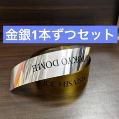 久石譲　ジブリコンサート金銀テープセット