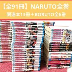 【全91巻】NARUTO全巻＋BORUTO全6巻＋関連本13巻（美品）セット初版 全91巻】NARUTO全巻＋BORUTO全6巻＋関連本13巻（美品）セット