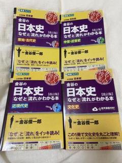 金谷俊一郎 日本史・社会科 全4巻セット