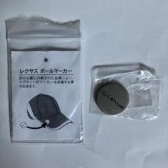 レクサス　ボールマーカー