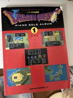 ドラゴンクエスト ピアノ　楽譜　希少