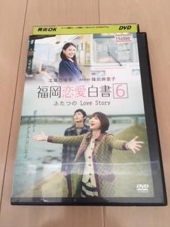 福岡恋愛白書6 ふたつのLove Story DVD レンタルDVD