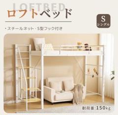 新品　ロフトベッド　階段付き　パイプベッド　シングル　システムベッド　ホワイト