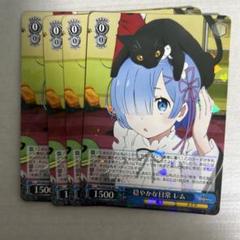 WS Reゼロ　まとめ売り　穏やかな日常　レムなど カードリスト ｜ ヴァイスシュヴァルツ｜Weiβ Schwarz