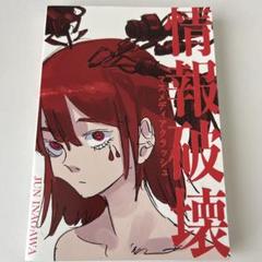 JUN INAGAWA作品集 『情報破壊 マスメディアクラッシュ』 | COA jp