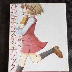 2025年最新】Yahoo!オークション -ひだまりスケッチ 7 蒼樹うめ