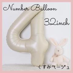 4 ナンバーバルーン くすみベージュ 数字 風船 お誕生日 記念日 飾付け 祝い
