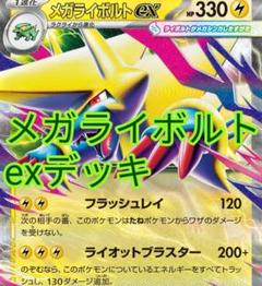 ポケカ メガライボルトexデッキ