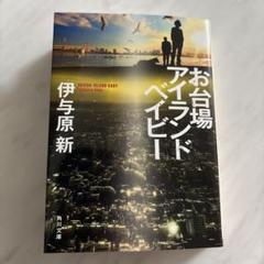 お台場アイランドベイビー