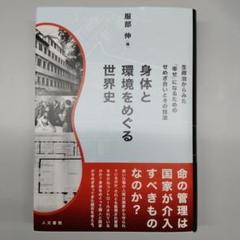 身体と環境をめぐる世界史