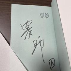 日常　サイン本 m58587462301_1.jpg?1719229898