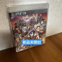 新品　未開封　PS３　英雄伝説 閃の軌跡　センノキセキII 4-16