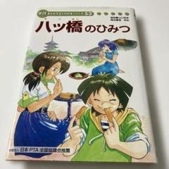 八ツ橋のひみつ　学研まんがでよくわかるシリーズ53