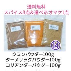 【新セット価格】⑭選べるオマケ1点付き スパイス3点セット 各100g