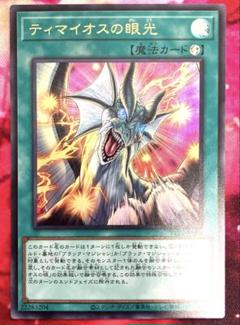 遊戯王 ティマイオスの眼光 1枚 ウルトラレア - メルカリ
