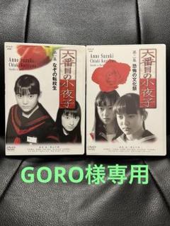 六番目の小夜子 第一集、第二集 〈NHK〉DVD 【2点まとめ売り】