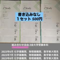 Z会　難関理系　数学物理化学 m58590927344_1.jpg?1725526031