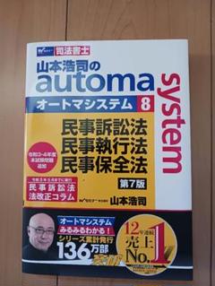 山本浩司のautoma system 民事訴訟法など 第7版