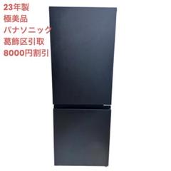 地域限定！配送無料＊ Panasonic 180L 2024年製＊1218-4 Panasonic 180L 2ドア 冷凍・冷蔵庫 180L Panasonic