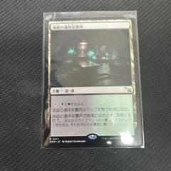 MTG 地底の遺体安置所
