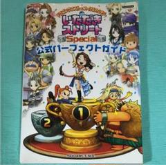 いただきストリートスペシャル 公式パーフェクトガイド PS2版の