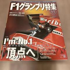 F1グランプリ特集 11月号　2001年