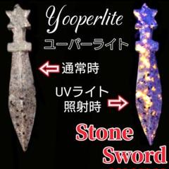 負を断つ!【星夜の剣】ユーパーライト ソード 瑠璃 剣 つるぎ 置物 天然石