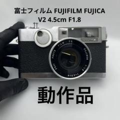 フィルムカメラ FUJICA V2 FUJINON 45mm F1.8 FUJI PHOTO FILM FUJICA V2 FUJINON 45mm F1.8【美品