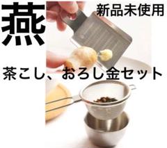 日本製 燕三条 燕 茶こし&受け皿セット おろし金 ナチュラルキッチン