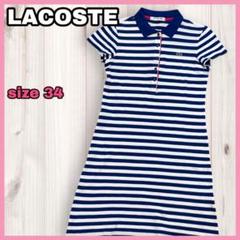 LACOSTE ラコステ 半袖 ポロワンピース ボーダー ワンポイントロゴ
