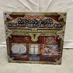 【ワンピース】プレート・グラス　ルフィ&チョッパー名言ボイスぬいぐるみセット Amazon.co.jp: 【セブン-イレブン限定】 ワンピース プレート