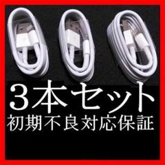 3本 0 アイフォン iPhone ライトニングケーブル 純正品 質 正規品 質