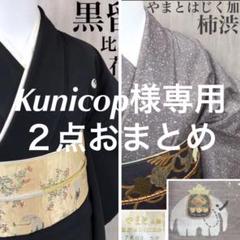黒留袖 正絹 袷 比翼仕立て 五つ紋 玉露茶染 金彩 金駒刺繍 花形松 着物