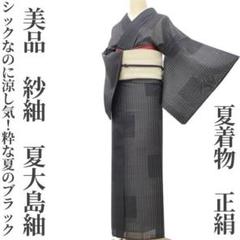 夏のお着物 夏大島紬 ご購入者❣️お直し込み 夏着物夏大島紬