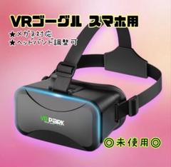 VRゴーグル スマホ用 3Dパノラマ体験 メガネ対応 ヘッドバンド調節