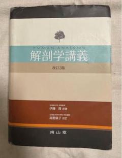 解剖学講義 改訂3版 南山堂 南山堂 / 解剖学 / 解剖学講義