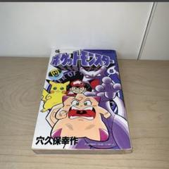 初版】ポケットモンスター 1巻 コロコロコミック 小学館 穴