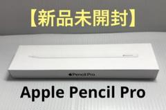 Apple Pencil Pro (開封のみ) 新品未開封】Apple Pencil Pro - メルカリ