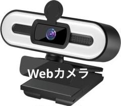 webカメラ ウェブカメラ ストリーミング ライブ 在宅 テレワーク オンライン