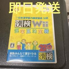 【匿名配送】漢検Wii 漢字王決定戦