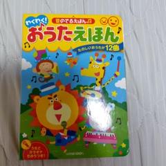 わくわく!おうたえほんー音のでるえほん