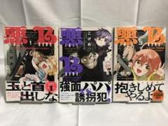 特典付き 悪人面したＢ級冒険者 1〜3巻 【初版・帯付き】