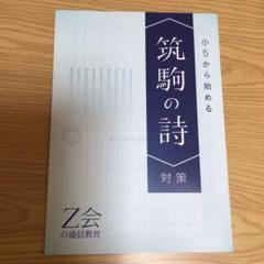小5から始める　筑駒の詩　対策　Z会　Z-KAI 5年生限定】「筑駒の詩」攻略準備キャンペーン