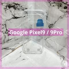 Google Pixel 9 / 9 Pro ケース クリアケース 透明ケース