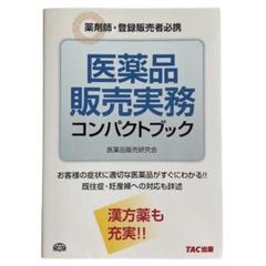 医薬品販売実務コンパクトブック : 薬剤師・登録販売者必携